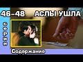 Чёрно-белая любовь 46, 47, 48 серия. Русская озвучка. Содержание.