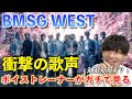 【怪物】ちょっと待って?! とんでもない歌声の方がいるぞ!!! BMSG WEST / The Moon in the WEST【歌声分析】Reaction