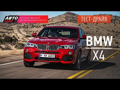 Тест-драйв - BMW X4 (Наши тесты) - АВТО ПЛЮС