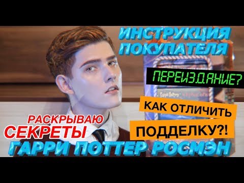 ГДЕ КУПИТЬ ГАРРИ ПОТТЕРА ОТ РОСМЭН?ИНСТРУКЦИЯ ПОКУПАТЕЛЮ!!