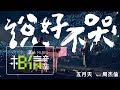 MAYDAY五月天 [ 說好不哭 Won't Cry ] feat.周杰倫 Official Live Video