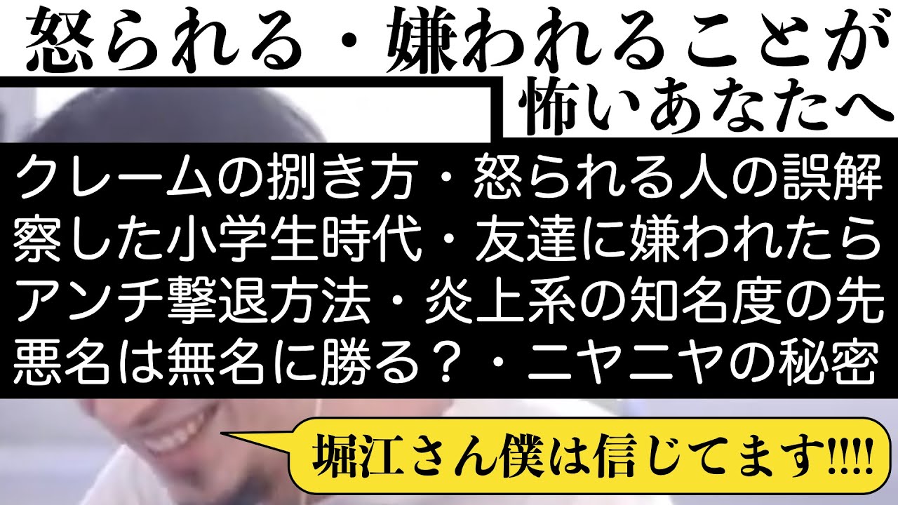 怒られたくない 嫌われたくない 人が取るべき対処方法を語るひろゆき クレーム 悪口 ホリエモン アンチ Youtube