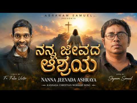 ನನ್ನ ಜೀವದ ಆಶ್ರಯ | Nanna Jeevada Aashraya | Fr Felix Victor | Shyaam Samuel | Kannada Christian Song