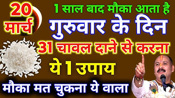 20 मार्च गुरुवार षष्ठी तिथि को 31 चांवल दाने वाला उपाय जरुर करे || Pradeep Ji Mishra #guruwar