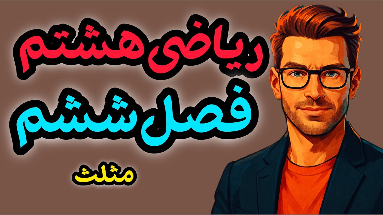 آموزش کامل فصل ششم ریاضی هشتم | مثلث + فیثاغورس + همنهشتی + نمونه سوال امتحانی