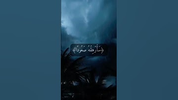 تلاوة خاشعة من سورة #المدثر الآية11 بصوت #عبدالله_الخلف ﴿ذرني ومن خلقت وحيدا﴾#آيات