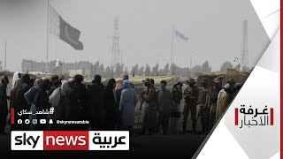 أفغانستان: قلق دولي من إحكام حركة طالبان قبضتها على البلاد | غرفة_الأخبار