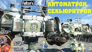 Мульт Fallout 4 Автоматрон Секьюритрон