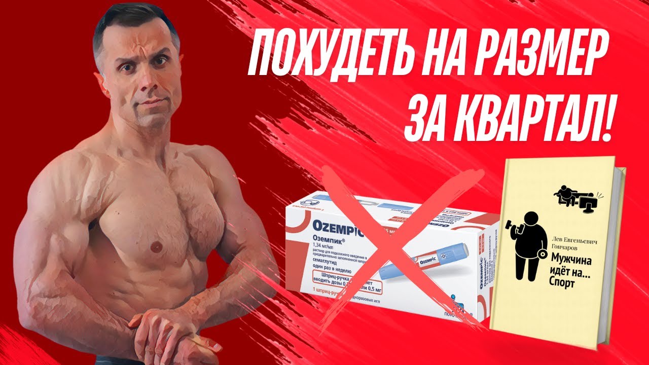 Амосов нашего времени: Лев Гончаров! Похудеть на размер за квартал!