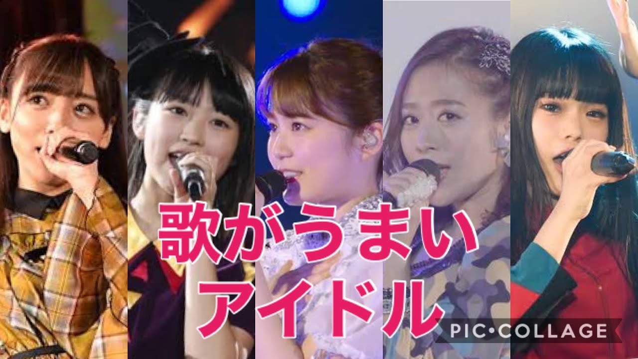 歌が上手いアイドル(乃木坂、日向坂、エビ中、モー娘。、BiSH)