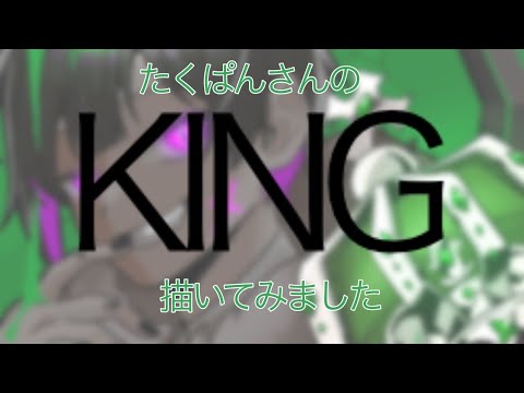 【10万再生記念】🍞さんのKING 描いてみました