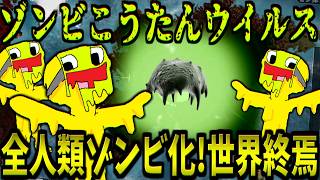 全人類ゾンビ化させてる未知のウイルス『アンデットこうたんウイルス』で世界を終焉させる!!『【Plague Inc: Evolved】