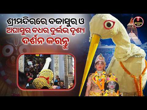 ଶ୍ରୀମନ୍ଦିରରେ ବକାସୁର ଓ ଅଘାସୁର ବଧର ଦୁର୍ଲଭ ଦୃଶ୍ୟ.. | Bakasura Aghasura Badha | Jagannath Temple | S J D
