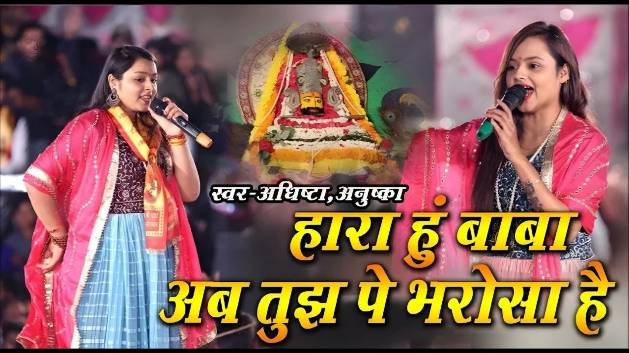 Hara Hu Baba Par Tujhpe Bharosa Hai | Adhista Anushka | Khatu Shyam Ji New Viral Bhajan 2026
