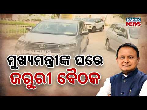 ମୁଖ୍ୟମନ୍ତ୍ରୀଙ୍କ ଘରେ ଜରୁରୀ ବୈଠକ CM Mohan Majhi Holds Key Meeting With 68 BJP MLAs at Residence