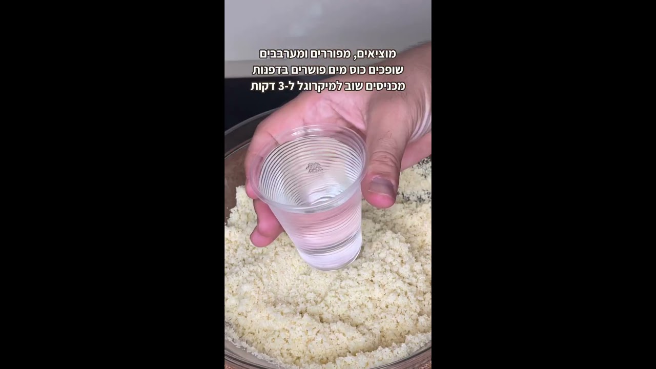 איך להכין קוסקוס אמיתי רך אווירי במיקרוגל תוך 10 דקות עבודה ללא סיר אידוי! קוסקוס לעצלנים