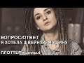 ВОПРОС/ОТВЕТ/ Я ХОТЕЛА ШВЕЙНУЮ МАШИНУ / ПЛОТТЕР scanncut