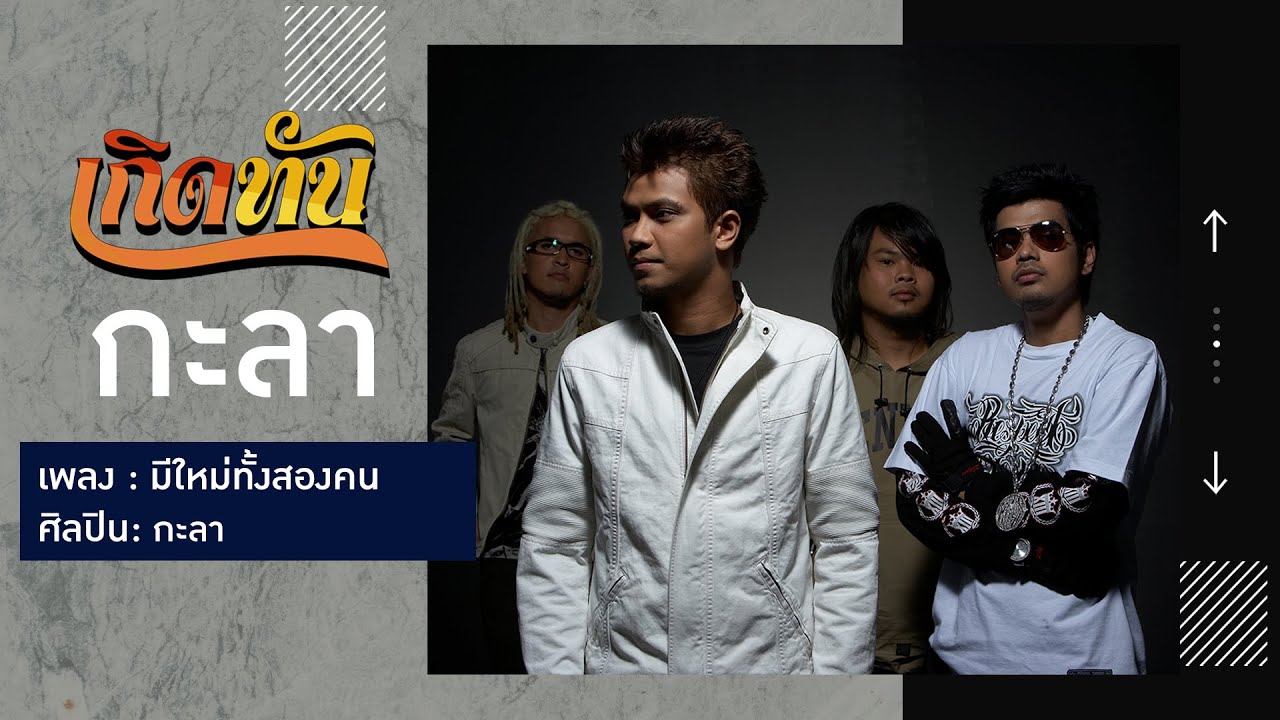 ปกเพลง มีใหม่ทั้งสองคน — KALA