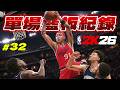 不可能被打破的紀錄！挑戰「張伯倫」歷史單場55個籃板！｜NBA2K26【生涯模式】#32