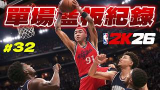 不可能被打破的紀錄！挑戰「張伯倫」歷史單場55個籃板！｜NBA2K26【生涯模式】#32