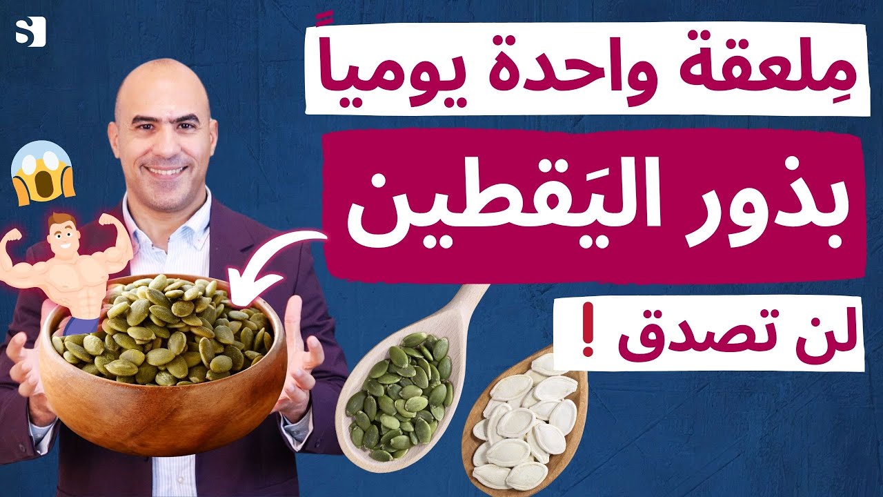 لن تصدق مالذي تفعله ملعقة بذور اليقطين/القرع بجسمك عند مداومة أكلها !!