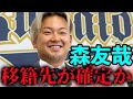 【速報】森友哉選手のFA移籍先が判明しました！！！！【西武ライオンズ/巨人/ソフトバンク/オリックス/楽天イーグルス】