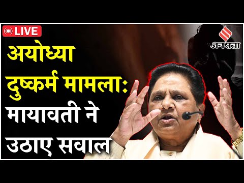 Ayodhya Case में Mayawati का बड़ा बयान कहा- Yogi सरकार की कार्रवाई सही LIVE