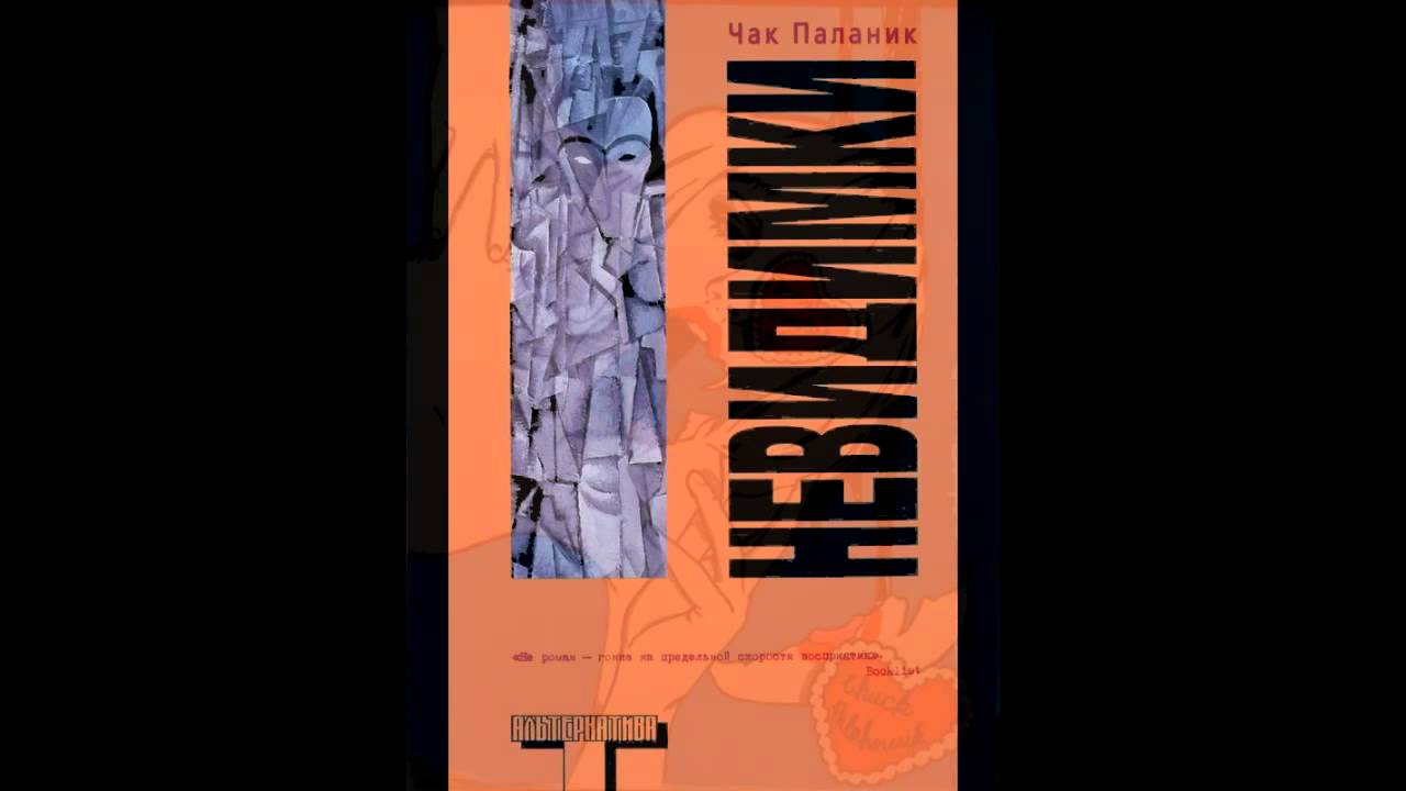 АСМР Тихий голос #17 Чак Паланик "Невидимки". Глава 1 - YouTube