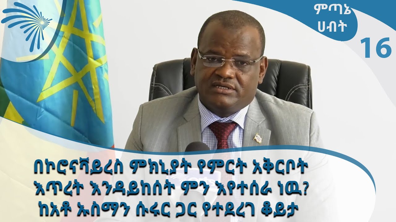 በኮሮናቫይረስ ምክኒያት የምርት አቅርቦት እጥረት እንዳይከሰት ምን እየተሰራ ነዉ? @ArtsTvWorld