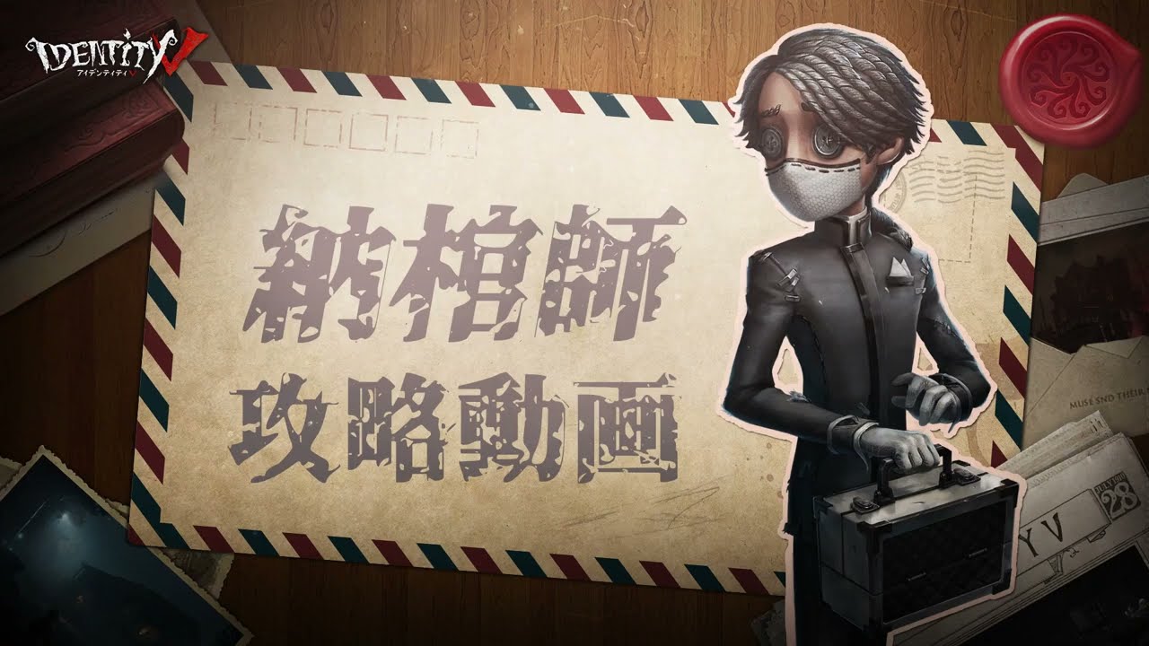 第五人格攻略動画】納棺師（初心者編） - YouTube