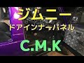 ジムニー！ドアインナーパネルを変えてみよう！