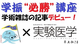 【臨時ニュース】学振必勝講座、『実験医学』の記事となる！！