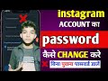 Instagram Password Change Kaise Kare | How To Change Instagram Password | Instagram Password Change