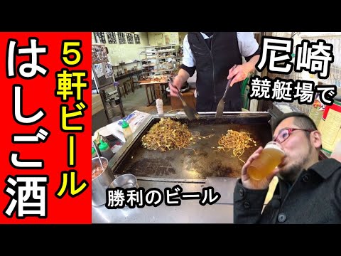 ５軒はしご酒【まさかの結末！】ボートレース尼崎