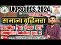 UKPSC PCS PREVIOUS YEAR PAPER 2017 SOLUTION PART 2 | सामान्य बुद्धिमत्ता | PAPER 2 | MISSION PCS🔥✅