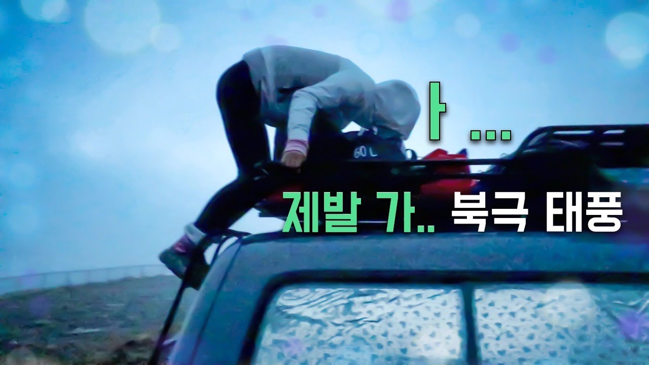 동계 캠핑 유럽 최북극점에서 북극태풍의 쓴맛을 보다 | 겨울 캠핑 살아남기 - 캠핑카 여행 브이로그 에피소드 8