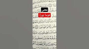 سورة الفرقان.. الآية 18#