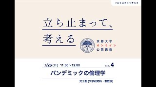 【第4回】児玉聡准教授「パンデミックの倫理学」#倫理学