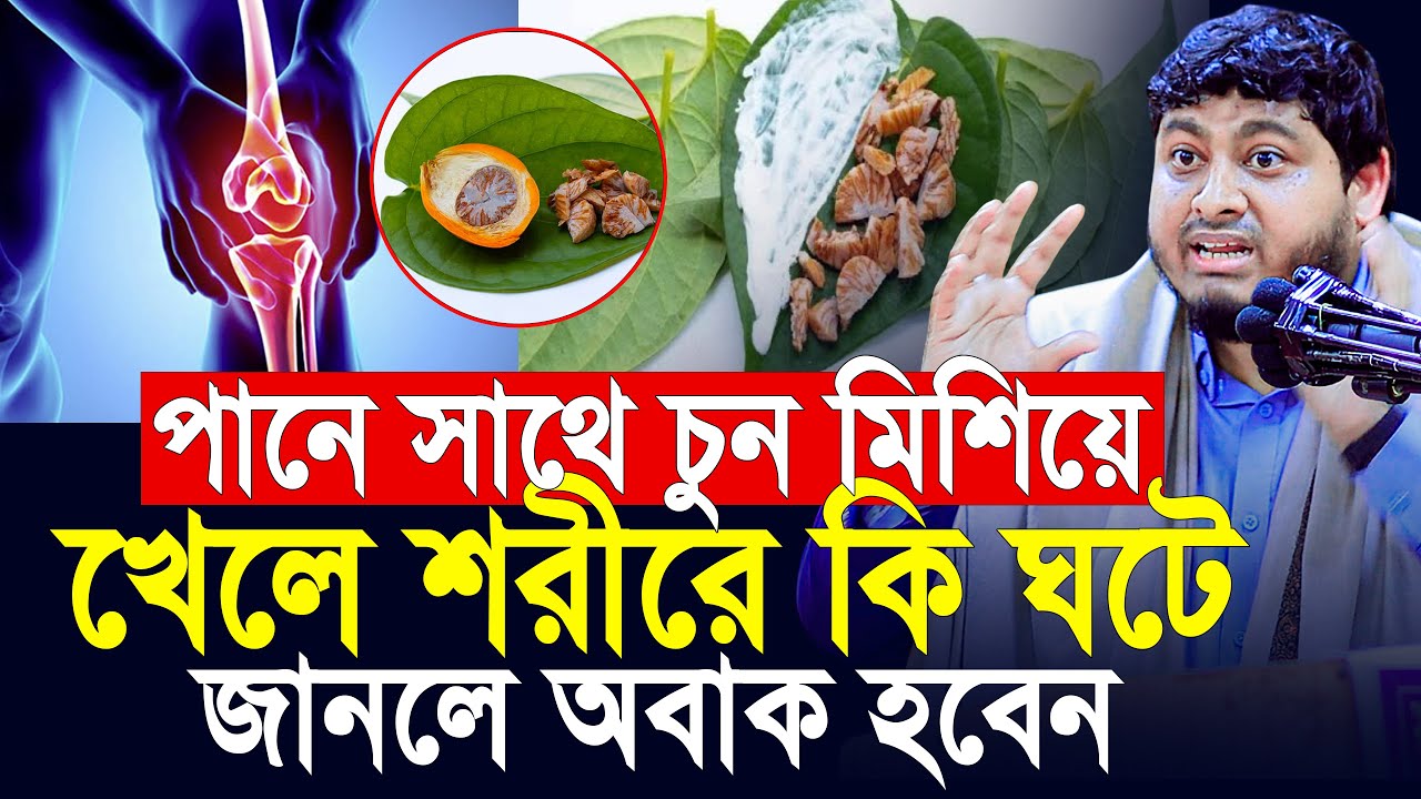 পানের সাথে চুন খেলে শরীরে কি ঘটে জানলে অবাক হবেন । ডাঃ নাবিল নতুন লেকচার । Dr Nabil New Lecture
