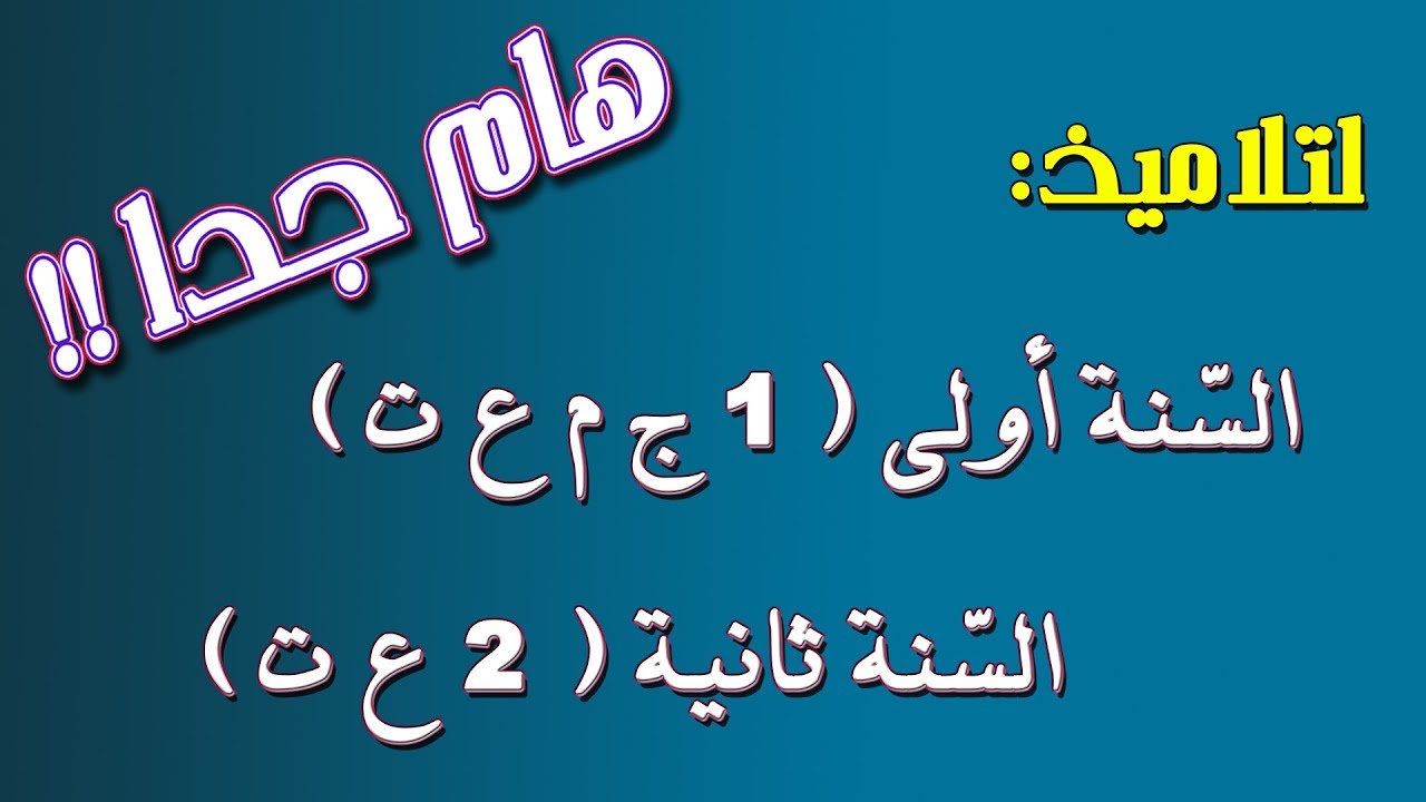 فيديو هام!!.. تلاميذ السنة 1 والسنة 2 علمي حول (دروس الرياضيات)