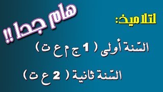 فيديو هام!!.. تلاميذ السنة 1 والسنة 2 علمي حول (دروس الرياضيات)