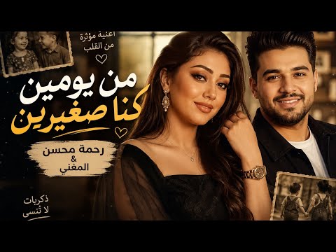 كامله من يومين كنا صغيرين ذكريات العمر الجميل وصوت رحمة محسن يلمس القلب ويعيد أجمل الأيام