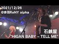 石鹸屋 - HIGAN BABY 〜 TELL ME (2021.12.26 at 赤羽ReNY alpha)