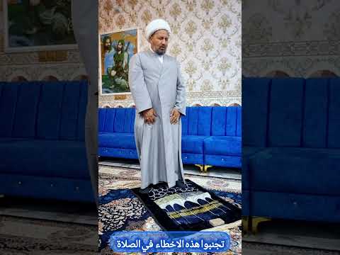 تجنبوا هذه الأخطاء في الصلاة و تعلموا الصحيح منها