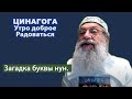 ЦИНАГОГА. Утро доброе. Радоваться! Псалом 144