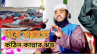 শবে বরাতের কান্নার ওয়াজ। শবে বরাতের ঘটনা। শবে বরাতের আমল। নেক আমল করার উপায়। মাসুম বিল্লাহ জিহাদ