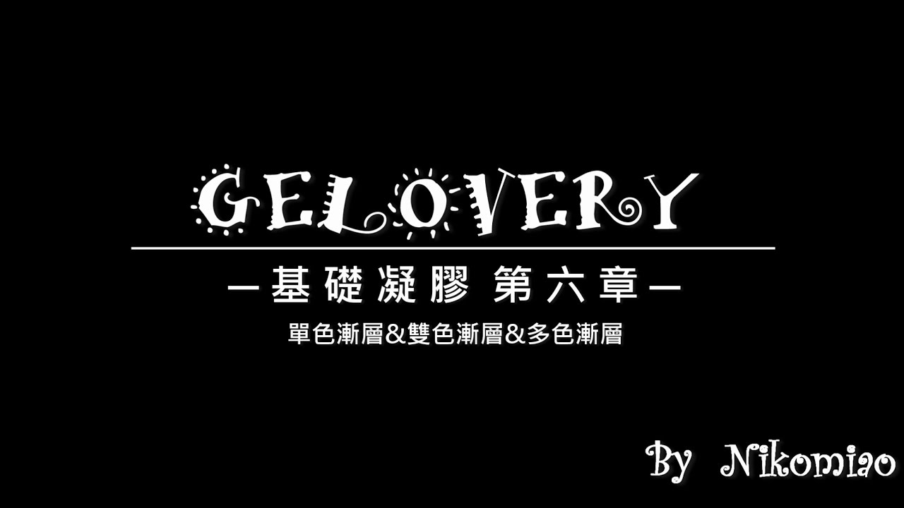 #009【妮可喵】Gelovery基礎凝膠六(單色、雙色漸層技巧)