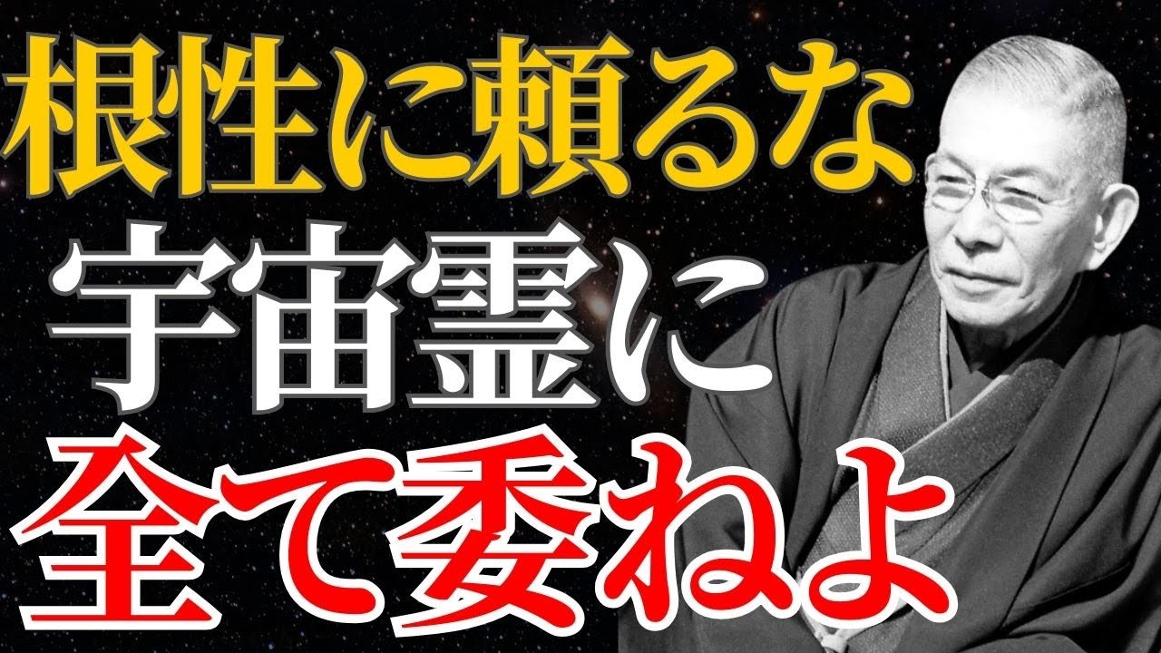 【中村天風】「根性は捨てろ、肛門を締めろ」宇宙霊と一体化する方法とは？｜潜在意識｜引き寄せ｜名言｜