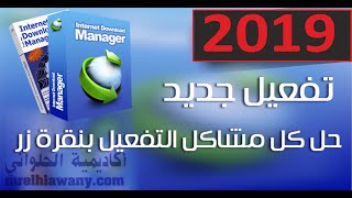 تفعيل برنامج انترنت داونلود مانجر IDM 2019 الاصدار الاخير مدى الحياة