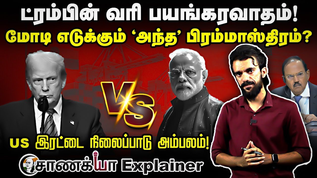 Trump-ன் Tax Te*ror! Modi எடுக்கும் 'அந்த' பிரம்மாஸ்திரம்? | Tariff | Chanakyaa Explainer | Doval